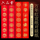六品堂2026春节对联专用纸加厚万年红宣纸洒金手写五言七言春联专用纸自写红纸批发空白对联书法作 105*17cm-龙凤呈祥-5副 7言
