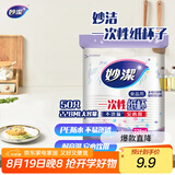 妙洁 一次性纸杯子 50只228ml 茶水加厚食品级