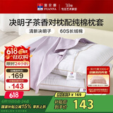 富安娜枕头茶香决明子抑菌护颈草本枕 配60s纯棉枕套 一对装70cm*45cm灰