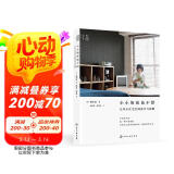 小小的家也不错：日本小住宅空间设计与收纳