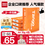 天章 （TANGO）新橙天章A4打印纸 70g 500张*4包 双面打印复印纸 顺滑不卡纸高性价比 整箱2000张【明星品质款】