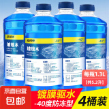 【京喜爆品】汽车玻璃水京喜自营防冻冬季四季通用镀晶去油膜 4瓶装--40度-镀膜防冻