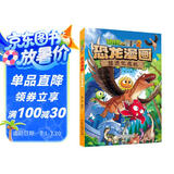 植物大战僵尸2·恐龙漫画 超进化危机（含恐龙卡）
