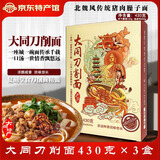 塞云中山西大同刀削面主食面条速食快餐早餐火锅宽面拌面炒面劲道Q弹 430g＊3盒