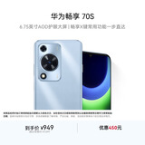 华为畅享 70S 国家补贴15% 6.75英寸AOD护眼大屏 畅享X键 8GB+256GB冰晶蓝 鸿蒙智能手机