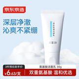 京东京造清肌保湿洁面乳30g氨基酸洗面奶0皂基男女敏感肌适用补水保湿清洁