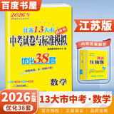 自选】2026正版江苏十三13大市中考试卷与标准模拟优化38套好卷速递24套语文数学英语物理化学 恩波教育初三总复习真题提优版训练习教辅资料 （26）优化38套-数学