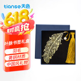 天色 黄铜羽毛书签 教师节礼物女老师创意毕业纪念金属古风书夹 伴手礼新年礼物年会礼品 TS-5855 羽毛