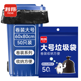 利得平口垃圾袋黑60*80cm50只双2.4丝加厚免撕卷装物业商用大塑料袋