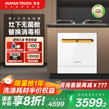 HUMANTOUCH【家电国家补贴】美国HUMANTOUCH嵌入式台式灶下洗碗机14套天女B2Pro自动开关门烘干洗碗消毒一体 【B2Pro-65预售临时下单】12月底发货