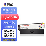 赛格LQ630K色带适用爱普生LQ-635K 730K 735K 610K 80KF LQ615K 630K LQ610KII 615KII针式打印机色带 【色带芯】-需装入色带架使用单支装