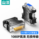 山泽 DVI公转VGA母转接头 DVI24+5/DVI-I转VGA高清转换头  显卡接显示器投影仪 ZH-310B