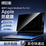 绿巨能（llano）适用苹果电脑防窥膜MacBook Pro14.2英寸笔记本M4/M5屏幕保护膜防窥片防指纹A3112/A3434