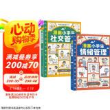 漫画小学生管理套装2册：社交管理+情绪管理（育儿家教书籍父母必读  我能管好我自己  陪孩子走过小学六年）