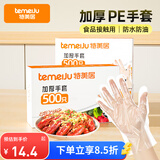 特美居（temeiju）一次性手套食品级加厚盒装抽取式厨房PE塑料透明剥小龙虾500只装