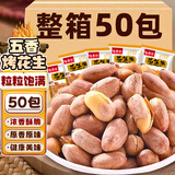 享食兔五香烤花生米山东特产脱红皮花生油小包装休闲零食品下酒菜50包
