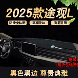 涵慕适用24-25款大众途观L仪表盘垫避光操作台垫前窗台垫防晒隔热垫 23-25款途观L【环保超纤皮】黑边
