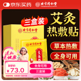 同仁堂艾灸贴 艾草艾叶肩颈椎热敷腰部腿膝盖关节暖足贴三伏发热贴