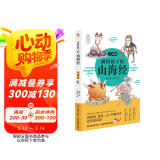 画给孩子的山海经. 人神篇（彩绘本，陶渊明、鲁迅、J.K.罗琳的灵感来源。）