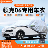 RATHBONE领克06专用车衣全车罩遮阳晒防雨雪防冻加厚牛津布四季通用