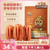 三只松鼠碧根果仁250g/袋 每日坚果炒货干果 免剥休闲零食小吃