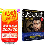 大汉光武④帝王业 小说