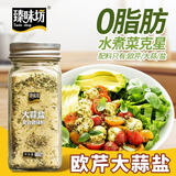臻味坊欧芹大蒜盐110g 大蒜粉水煮菜牛排烧烤撒料
