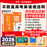 【预备新学期】学丞2026刘晓艳高考高中英语你还在背单词吗就这样解题刘晓燕不就是英语语法吗英语词汇大雁课程新高考3500词记背神器三千五百词 高中英语语法(含视频课程)-晓艳精讲（新封面）