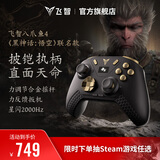 飞智八爪鱼4黑神话悟空联名款 无线游戏手柄 力调节合金摇杆 星闪switch电脑PC手机