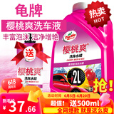 龟牌（Turtle Wax）樱桃爽洗车液水蜡泡沫液汽车清洗清洁剂虫渍树黏鸟粪洗车用品套装 回购套装 2L 1瓶 +洗车液500ml