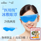 海氏海诺医用冰敷眼罩冷敷冷热双敷凝胶冰袋术后双眼皮术后消肿神器冰眼罩
