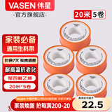 伟星生料带  密封胶带 角阀龙头卫浴配件无油加厚胶带水胶布 【100米】20米*5卷