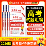 2026新版上市!金考卷特快专递】天星教育2026高考金考卷特快专递语文数学英语物理化学试题攻略生物政治历史地理高考一轮复习冲刺模拟卷真题卷总复习 2026新版】第1期·2025年高考真题 数学