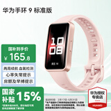 华为（HUAWEI）手环 9 标准版【国家补贴15%】运动智能两周续航心率睡眠血氧监测游泳防水送男女士朋友礼物10 拂晓粉【晒单二选一】