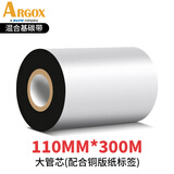 立象(ARGOX)碳带适用于热转印条码机标签机通用型碳带增强 全树脂 混合基碳带  碳带打印机专用 混合基碳带110mm*300m【单卷装】