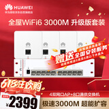 华为全屋WiFi6套装5G企业级智能天线大户型别墅大平层 4个双网口86面板AP+8口满供POE交换机