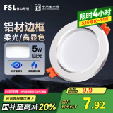 FSL佛山照明LED筒灯天花灯5W铝材款白玉银边开孔75-85mm白光6500K