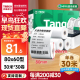 天章 （TANGO）新绿天章热敏收银纸 80*60mm(30米/卷)30卷 京东外卖餐饮后厨小票纸 超市收银机热敏打印纸