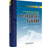 电气工程及其自动化专业英语教程/普通高等教育“十一五”规划教材