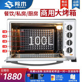 羚木京选烤箱商用大容量大型100L蛋糕披萨电烤箱家用热风炉面包月饼电烤炉电烤箱 100升平炉私房大烤箱款