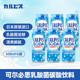 可尔必思日本进口乳酸菌碳酸饮料500ml*6罐整箱苏打汽水