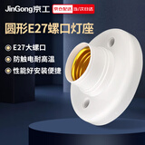 京工 E27螺口通用圆型灯座 工厂物业楼道墙壁工程平灯座明装灯泡底座（不含光源）