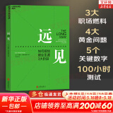 【正版包邮】远见：如何规划职业生涯3大阶段 新华书店旗舰店职场规划晋升进阶指南书籍