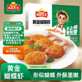 冻品先生 安井 黄金蝴蝶虾 340g 18-22个/盒 芙蓉炸虾 冷冻预制菜