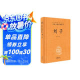 刘子 三全本精装无删减中华书局中华经典名著全本全注全译