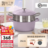 铁工房 珐琅蒸锅铸铁微压炖锅单层蒸锅家用汤锅不粘搪瓷煮粥锅 珐琅锅+蒸屉（玲珑紫） 26cm