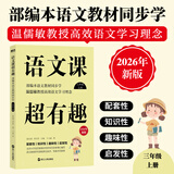2026新版 语文课超有趣 与课本同步的拓展阅读教辅书 语文教材同步学 小学123456年级 语文教材同步知识汇总梳理 2026新版·三年级上 新华正版