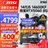 微星 i5 12400F/13400F/RTX3060/4060/5060Ti黑神话悟空游戏主机电脑台式机组装电脑主机DIY整机 配置七 i5 14600KF丨RTX5060 8G