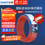 正泰（CHNT）电线电缆 铜芯家用电线 空调热水器用国标电线BV4平方红色50米