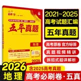 2026高考必刷卷 五年真题 地理（通用版） 2021-2025高考真题卷汇编 理想树图书 开学季